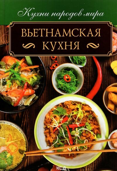 Книга: Вьетнамская кухня (Брусенцова-Журенко М. (составитель)) ; Клуб семейного досуга, 2021 