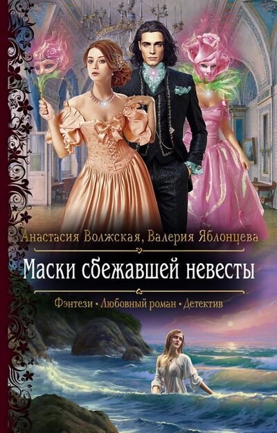 Книга: Маски сбежавшей невесты (Волжская Анастасия, Яблонцева Валерия) ; Альфа-книга, 2022 