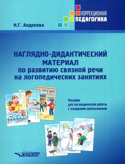 Книга: Наглядно-дидактический материал по развитию связной речи на логопедических занятиях (Андреева Наталия Григорьевна) ; Владос, 2021 