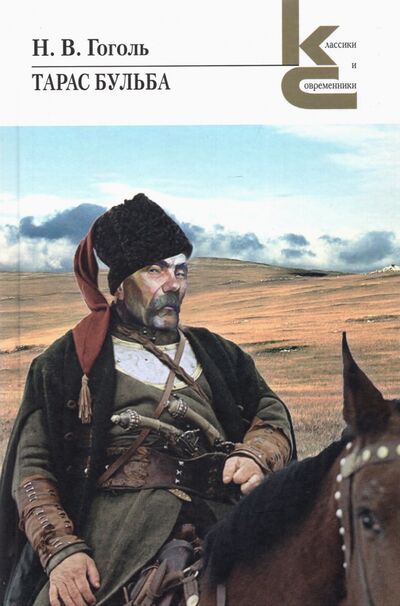 Книга: Тарас Бульба (Гоголь Николай Васильевич) ; Художественная литература, 2022 