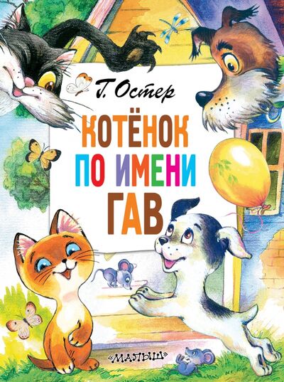 Книга: Котёнок по имени Гав (Остер Григорий Бенционович) ; Малыш, 2022 