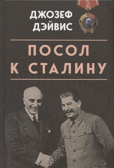 Книга: Посол к Сталину (Дэвис Джозеф) ; Концептуал, 2021 