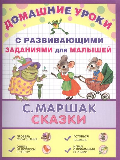 Книга: Домашние уроки с развивающими заданиями для малышей Сказки (Маршак Самуил Яковлевич) ; АСТ, 2014 
