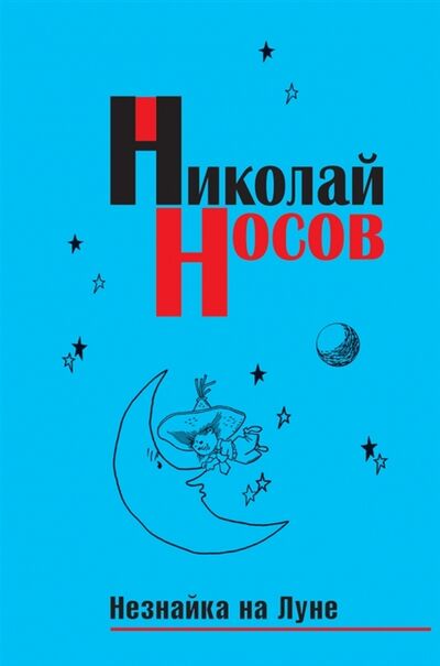 Книга: Незнайка на Луне (Николай Носов) ; Эксмо, 2017 