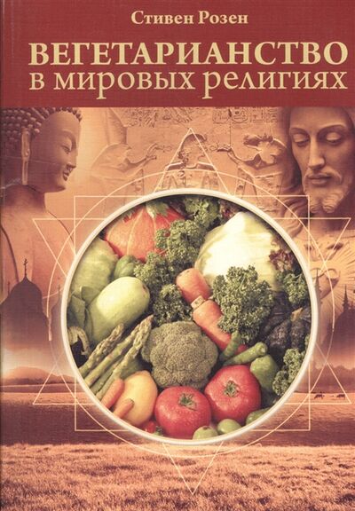 Книга: Вегетарианство в мировых религиях Трансцендентная диета (Розен) ; Философская книга, 2017 