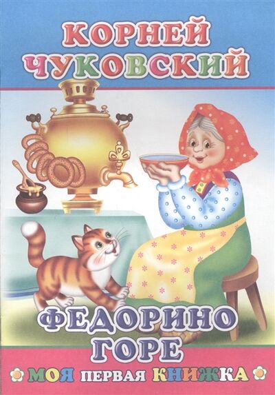 Книга: Федорино горе (Чуковский К.) ; Леда, 2016 