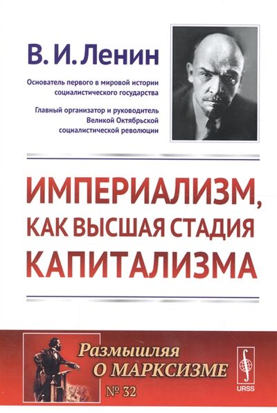 Книга: Империализм как высшая стадия капитализма (Ленин В.И.) ; URSS, 2019 