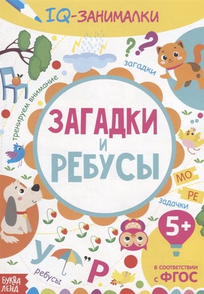 Книга: IQ занималки Загадки и ребусы; БУКВА-ЛЕНД, 2019 