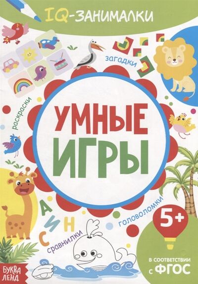 Книга: IQ занималки Умные игры; БУКВА-ЛЕНД, 2019 