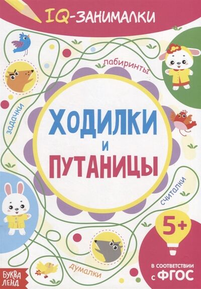 Книга: IQ занималки Ходилки и путаницы; БУКВА-ЛЕНД, 2019 