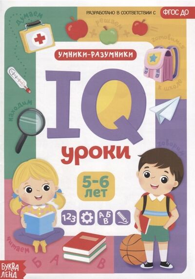 Книга: IQ уроки для детей от 5 до 6 лет (Сачкова Евгения Камилевна) ; Буква-ленд, 2019 