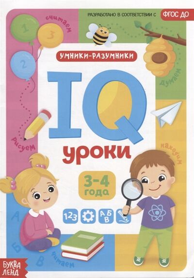 Книга: IQ уроки для детей от 3 до 4 лет (Сачкова Евгения Камилевна) ; БУКВА-ЛЕНД, 2019 
