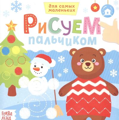 Книга: Рисуем пальчиком Веселый Новый год (Исакова С. (худ.)) ; Буква-ленд, 2020 