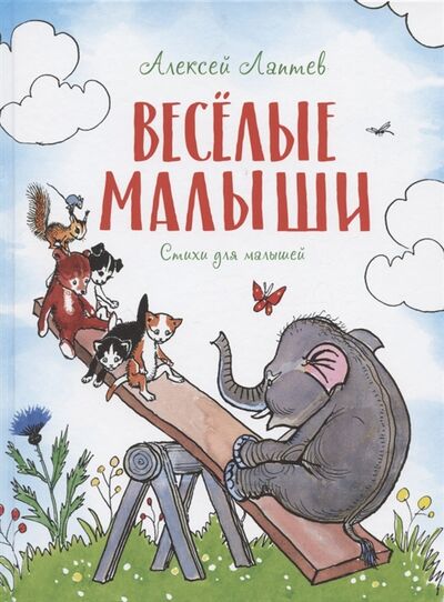 Книга: Весёлые малыши Стихи для малышей (Лаптев Алексей Михайлович) ; Махаон, 2022 