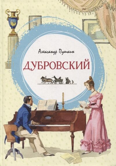 Книга: Дубровский Роман (Пушкин Александр Сергеевич) ; Махаон, 2022 