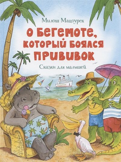 Книга: О бегемоте который боялся прививок Сказки для малышей (Мацоурек Милош) ; Махаон, 2022 