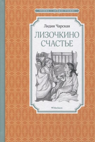 Книга: Лизочкино счастье Повесть (Чарская Лидия Алексеевна) ; Махаон, 2022 