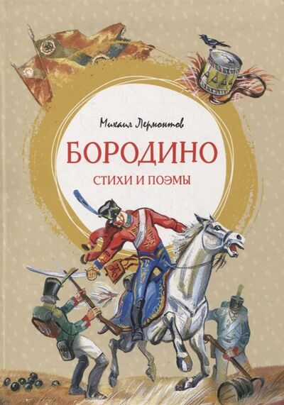 Книга: Бородино Стихи и поэмы (Лермонтов Михаил Юрьевич) ; Махаон, 2022 
