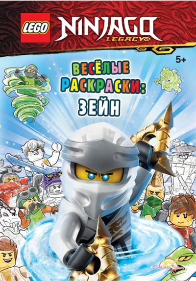 Книга: LEGO Ninjago - Весёлые раскраски Зейн (AMEET Studio) ; Детское время, 2020 