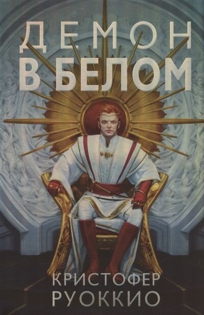 Книга: Демон в белом Роман (Руоккио Кристофер) ; Азбука, 2022 