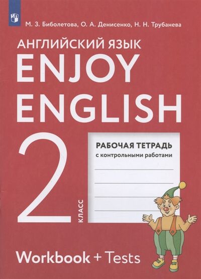 Книга: Enjoy English Английский язык 2 класс Рабочая тетрадь с контрольными работами (Биболетова Мерем Забатовна) ; Просвещение, 2022 