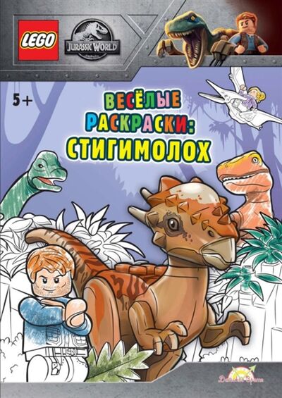 Книга: LEGO Jurassic World - Весёлые раскраски Стигимолох (AMEET Studio) ; Детское время, 2020 