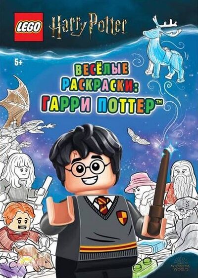 Книга: LEGO Harry Potter - Весёлые раскраски Гарри Поттер (AMEET Studio) ; Детское время, 2020 