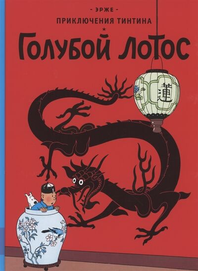Книга: Приключения Тинтина Голубой лотос (Эрже) ; Мелик-Пашаев, 2022 