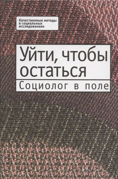 Книга: Уйти чтобы остаться Социолог в поле (Воронков, Чикадзе) ; Алетейя, 2009 