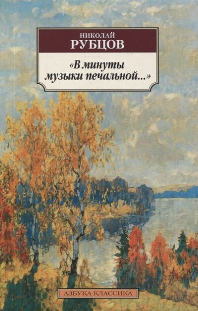 Книга: В минуты музыки печальной Стихотворения (Рубцов Николай Михайлович) ; Азбука, 2022 