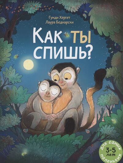 Книга: Как ты спишь Книжка картинка (Хергет Гунди) ; Мелик-Пашаев, 2022 