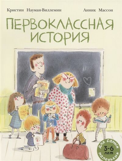 Книга: Первоклассная история Книжка картинка (Науман-Виллемин Кристин) ; Мелик-Пашаев, 2022 