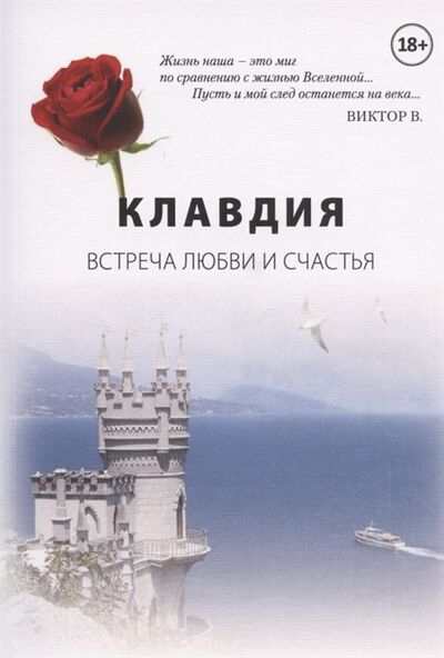 Книга: Клавдия Встреча любви и счастья (Ворошилов) ; Перо, 2021 