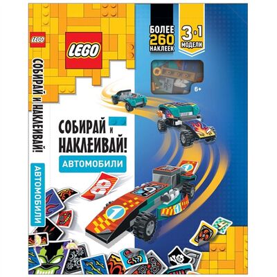 Книга: LEGO Iconic - Собирай и Наклеивай Автомобили книга с наклейками конструктор LEGO (без автора) ; Детское время, 2021 