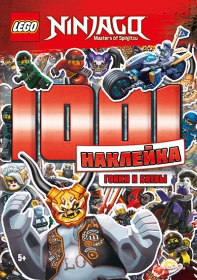 Книга: LEGO Ninjago - 1001 Наклейка Гонки и битвы (AMEET Studio) ; Детское время, 2019 