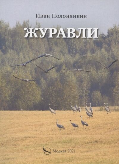 Книга: Журавли Приключенческий роман (Полонянкин Иван Фатеевич) ; Перо, 2021 