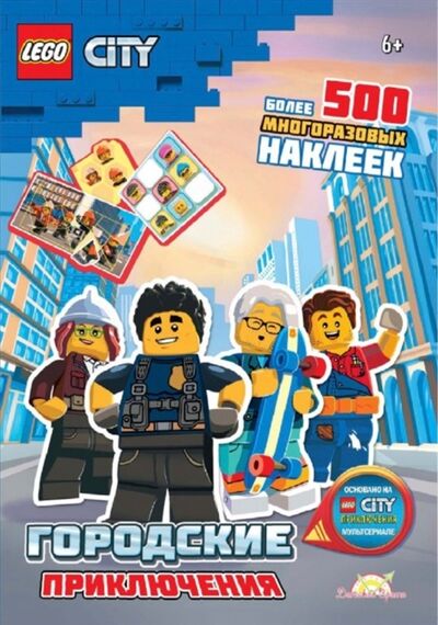 Книга: LEGO City Городские приключения Более 500 многоразовых наклеек (AMEET Studio) ; Детское время, 2020 