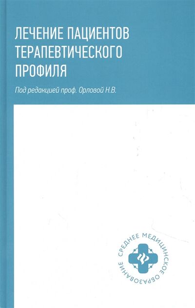 Книга: Лечение пациентов терапевтического профиля (Орлова Наталья Васильевна) ; Феникс, 2022 