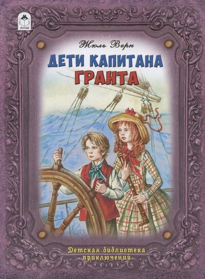 Книга: Дети капитана Гранта (Верн Жюль) ; Алтей, 2021 