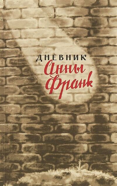 Книга: Дневник Анны Франк. 12 июня 1942 - 1 августа 1944 (Франк Анна) ; Книжники, 2018 
