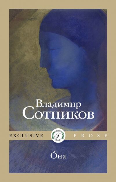 Книга: Oна (Сотников Владимир Михайлович) ; Флобериум, 2022 