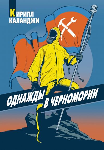 Книга: Однажды в Черномории (Каланджи Кирилл Александрович) ; Т8, 2022 