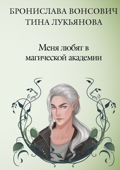 Книга: Меня любят в магической академии (Вонсович Бронислава, Лукьянова Тина) ; Т8, 2022 