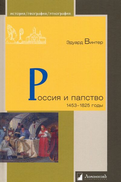 Книга: Россия и папство. 1453 – 1825 годы (Винтер Эдуард) ; Ломоносовъ, 2022 