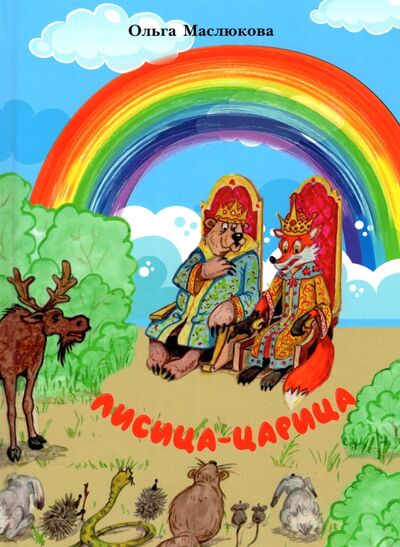 Книга: Лисица-царица (Маслюкова Ольга Ивановна) ; Колос, 2022 