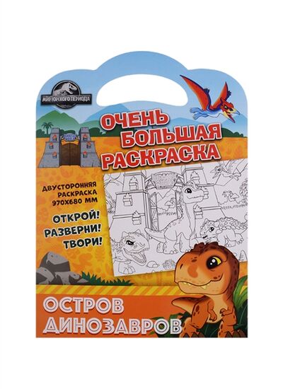 Книга: Очень большая раскраска Мир Юрского периода Остров динозавров (Малофеева) ; НД Плэй, 2021 