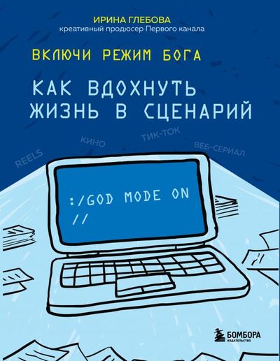 Книга: Включи режим Бога: как вдохнуть жизнь в сценарий (Глебова Ирина Сергеевна) ; БОМБОРА, 2022 