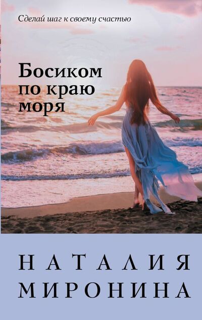 Книга: Босиком по краю моря (Миронина Наталия) ; Эксмо, 2022 