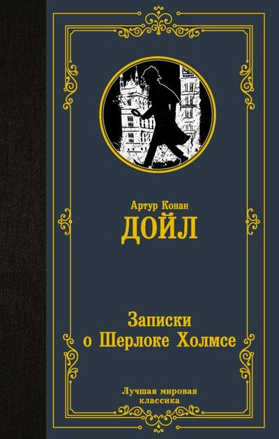 Книга: Записки о Шерлоке Холмсе (Дойл Артур Конан) ; ООО 