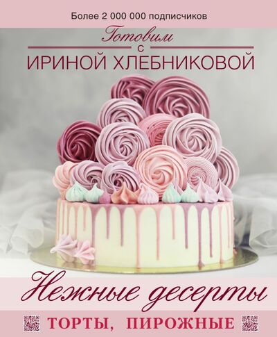 Книга: Нежные десерты. Торты, пирожные (Ирина Хлебникова) ; ООО 